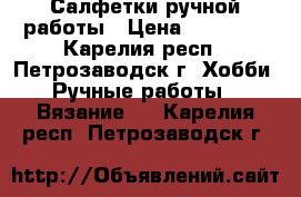 Салфетки ручной работы › Цена ­ 50-300 - Карелия респ., Петрозаводск г. Хобби. Ручные работы » Вязание   . Карелия респ.,Петрозаводск г.